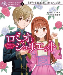 10歳までに読みたい世界名作plus（学研）