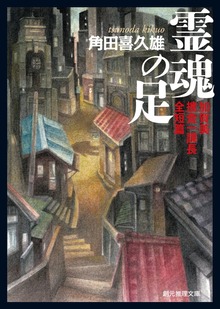 霊魂の足 加賀美捜査一課長全短篇