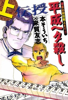 伝授 平成ヘタ殺し