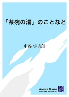 「茶碗の湯」のことなど