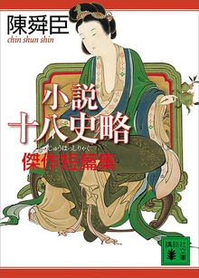 小説十八史略 傑作短篇集