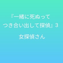 『一緒に死ぬってつき合い出して探偵』3 〜女探偵さん〜