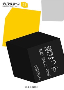 嘘ばっか 新釈・世界おとぎ話
