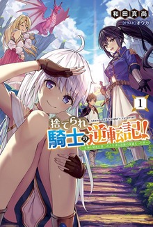 捨てられ騎士の逆転記！〜女神と始めた第二の人生は伝説級の英雄だった件〜