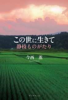 この世に生きて ―静枝ものがたり―