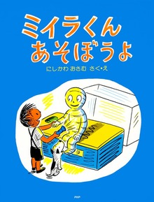ミイラくんあそぼうよ