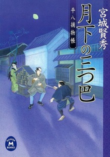 平八捕物帳
