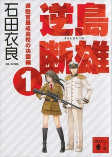 逆島断雄