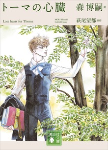トーマの心臓 Ｌｏｓｔ ｈｅａｒｔ ｆｏｒ Ｔｈｏｍａ