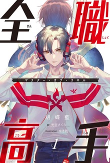 全職高手