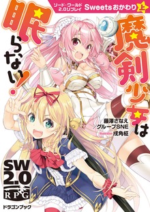 ソード・ワールド2.0リプレイ Sweetsおかわり（富士見ドラゴンブック）