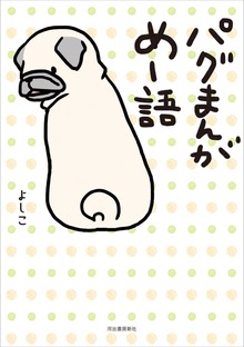 パグまんが　めー語