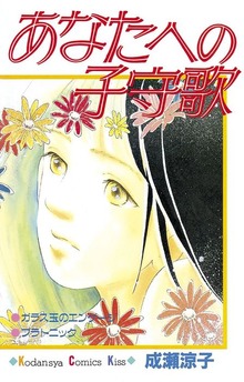 あなたへの子守歌