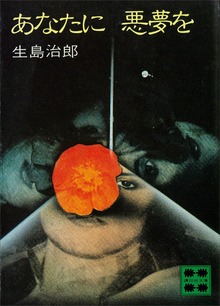 あなたに悪夢を