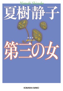 第三の女 新装版