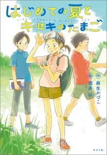 はじめての夏とキセキのたまご