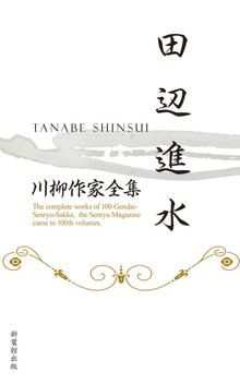 川柳作家全集 田辺進水