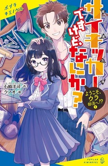 サイキッカーですけど、なにか？（ポプラキミノベル）