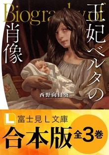 【合本版】王妃ベルタの肖像