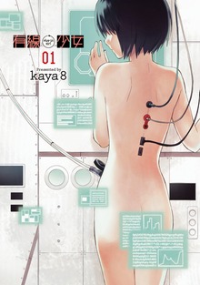 有線少女 ～plug-in girl～