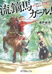 流鏑馬ガール！ 青森県立一本杉高校、一射必中！