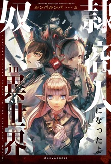 奴隷商人になったよin異世界（ぽにきゃんBOOKS）
