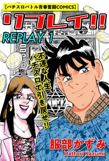 リプレイ（ゴマブックス株式会社）