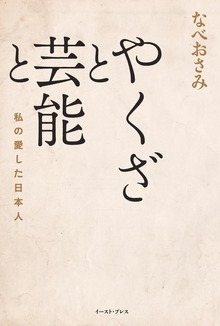 やくざと芸能と 私の愛した日本人