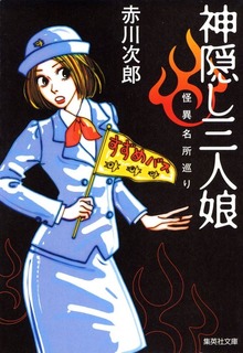 怪異名所巡り