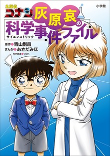 名探偵コナン 灰原哀の科学事件ファイル