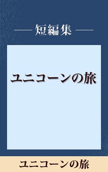ユニコーンの旅 【五木寛之ノベリスク】