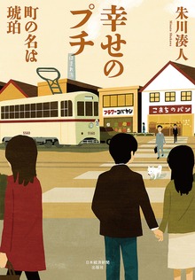 幸せのプチ ――町の名は琥珀