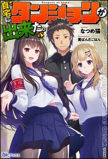 自宅にダンジョンが出来た。（BKブックス）