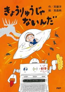 きょうりゅうじゃないんだ