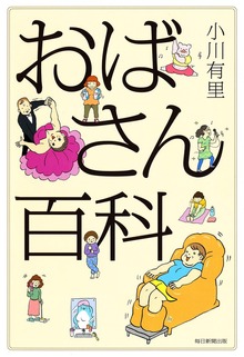 おばさん百科（毎日新聞出版）