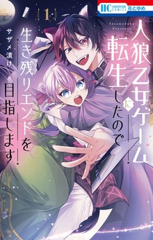 人狼乙女ゲームに転生したので生き残りエンドを目指します（花とゆめ）