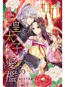 寵妃花伝シリーズ
