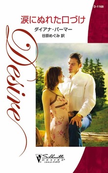 涙にぬれた口づけ（ハーレクイン）