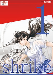 shrike 魂の贄（電書バト）