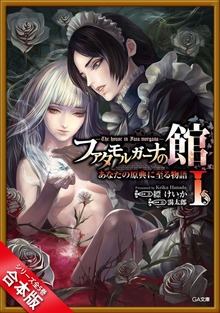 ［合本版］ファタモルガーナの館 ―The house in Fata morgana― あなたの原典に至る物語 全５巻