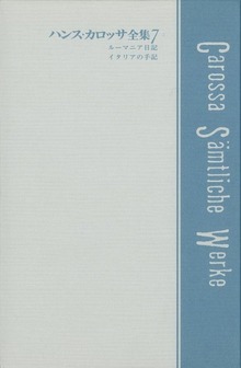 ハンス・カロッサ全集 第7巻 ルーマニア日記／イタリアの手記