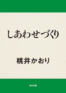 しあわせづくり