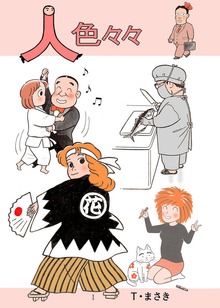 人色々々