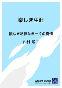 楽しき生涯 韻なき紀律なき一片の真情