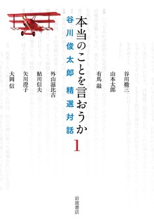 本当のことを言おうか（岩波書店）