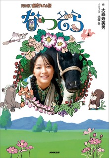 ＮＨＫ連続テレビ小説 なつぞら（ＮＨＫ出版）