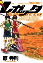 レガッタ　君といた永遠