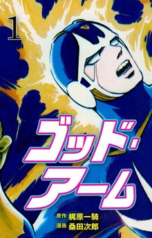 ゴッド・アーム（グループ・ゼロ）
