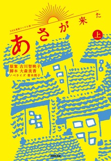ＮＨＫ連続テレビ小説 あさが来た