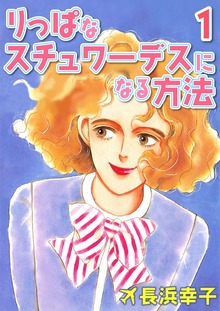 りっぱなスチュワーデスになる方法